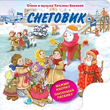 Снеговик (с музыкальным модулем)