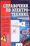 Справочник по электротехнике - 0
