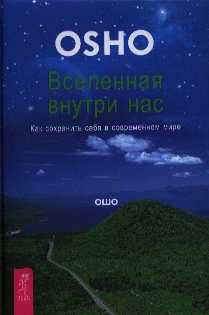 

Вселенная внутри нас. Как сохранить себя в современном мире.