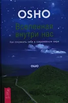 Вселенная внутри нас. Как сохранить себя в современном мире.