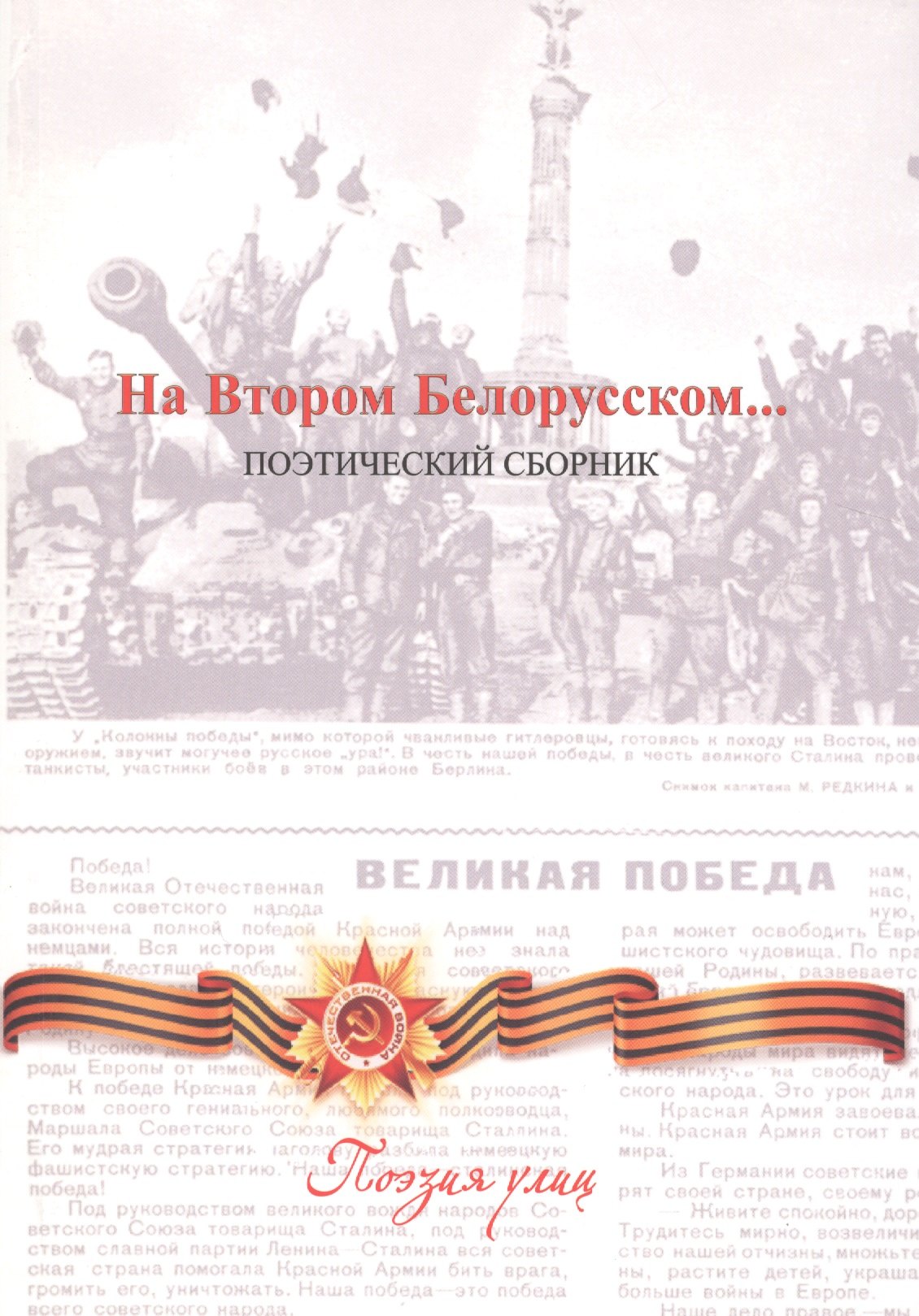 

На Втором Белорусском