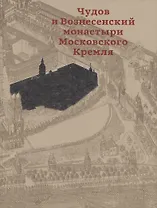 Чудов и Вознесенский монастыри Московского Кремля