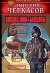 Косово поле. Балканы - 0