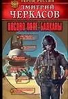 Косово поле. Балканы