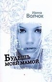 Волчок(м).Будешь моей мамой - 0