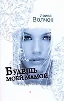 Волчок(м).Будешь моей мамой