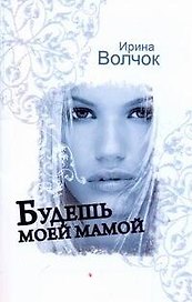 Волчок(м).Будешь моей мамой
