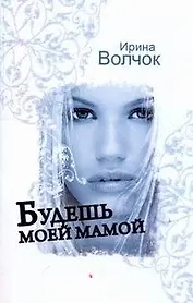 Волчок(м).Будешь моей мамой