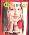 Фенечки