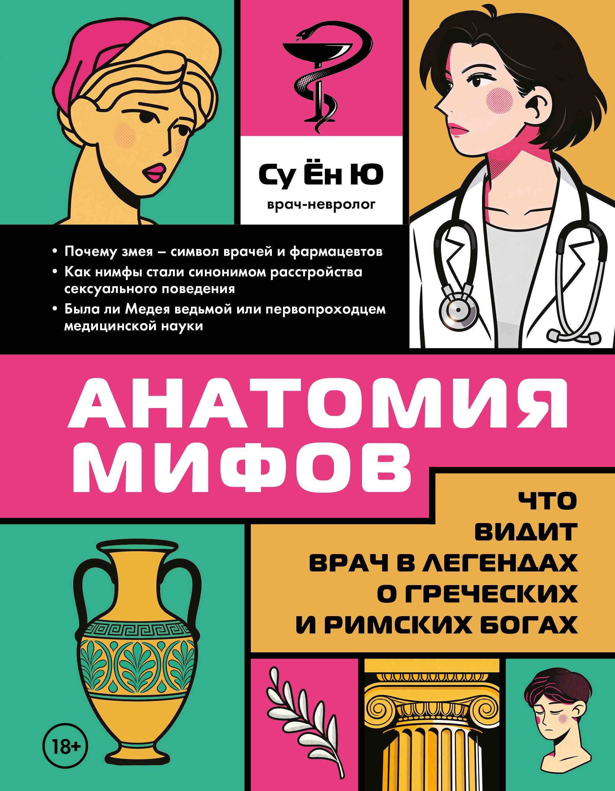 

Анатомия мифов. Что видит врач в легендах о греческих и римских богах