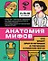 Анатомия мифов. Что видит врач в легендах о греческих и римских богах - 0