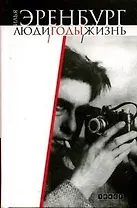 Люди годы жизнь Т.1 Книга первая, вторая, третья. Эренбург И. (Аст)