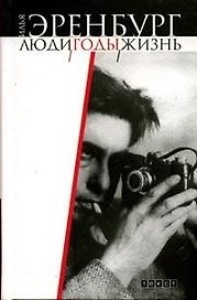 Люди годы жизнь Т.1 Книга первая, вторая, третья. Эренбург И. (Аст)