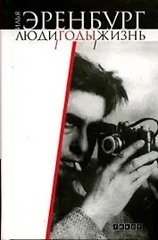 Люди годы жизнь Т.1 Книга первая, вторая, третья. Эренбург И. (Аст)