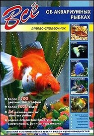 Все об аквариумных рыбках. / атлас-определитель