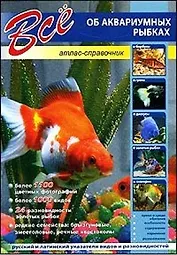 Все об аквариумных рыбках. / атлас-определитель