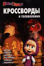 Маша и Медведь. №КиГ 1307. Сборник кроссвордов и головоломок.