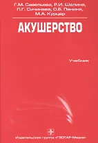 Акушерство : учебник