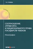 Соотношение "права ВТО" и национального права государств-членов. Монография