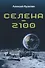 Селена - 2100 - 0