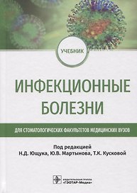Инфекционные болезни: учебник для студентов стоматологических факультетов медицинских вузов