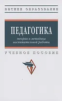Педагогика. Теория и методика воспитательной работы. Учебное пособие