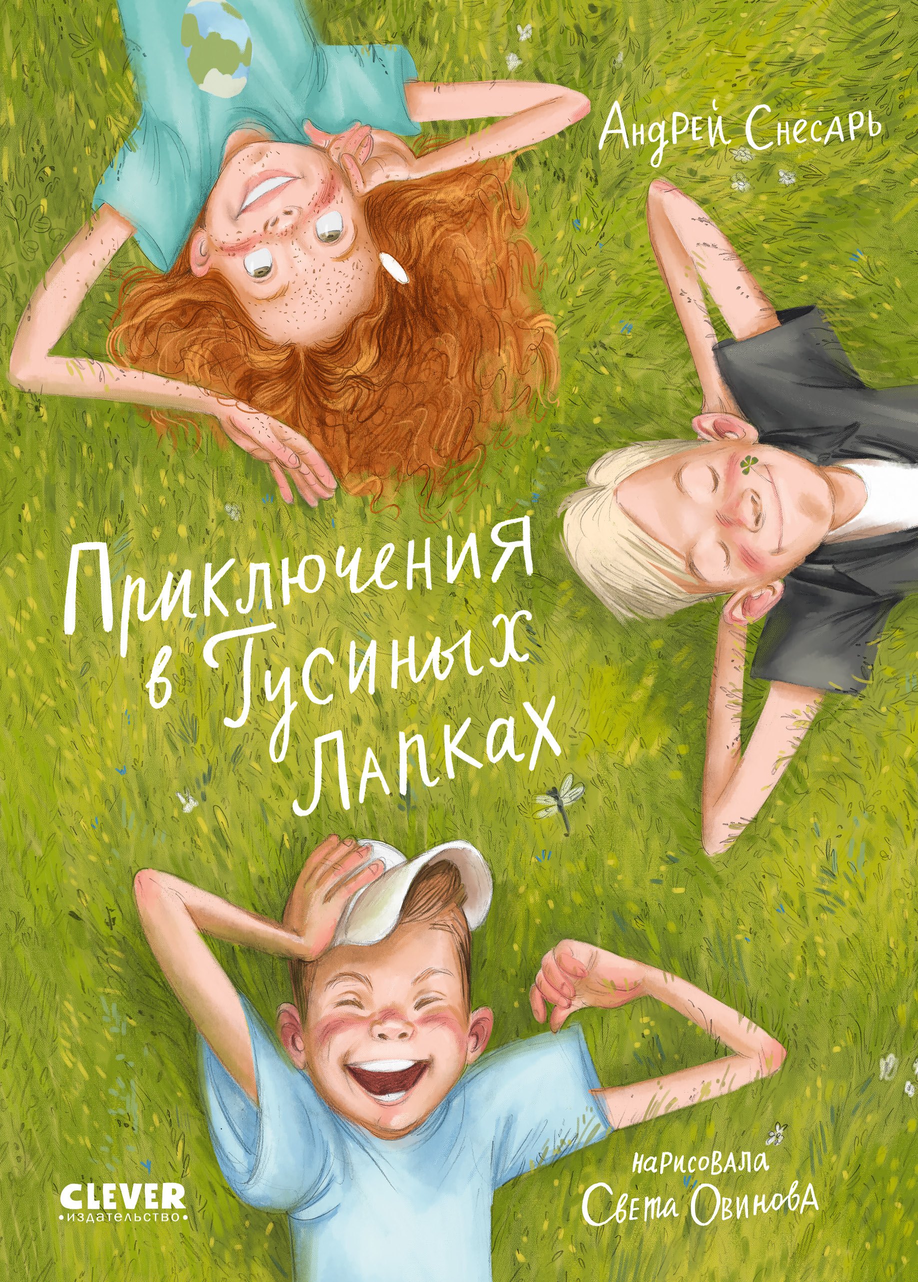 

Приключения в Гусиных Лапках