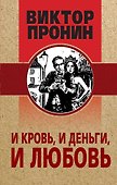 И кровь, и деньги, и любовь - 0