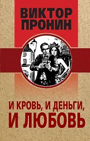 И кровь, и деньги, и любовь