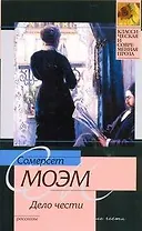 Дело чести : рассказы