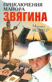 Приключения майора Звягина Роман воспитания
