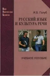 Русский язык и культура речи (Учебник для ХХI века) Учебное пособие. Голуб И (Логос+Юрайт)