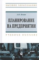 Планирование на предприятии: Учебное пособие - 9-е изд.стер. - (Высшее образование: Бакалавриат) (ГРИФ) /Ильин А.И.
