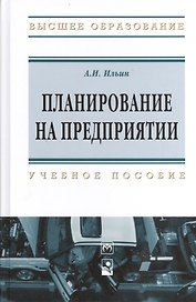 Планирование на предприятии: Учебное пособие - 9-е изд.стер. - (Высшее образование: Бакалавриат) (ГРИФ) /Ильин А.И.
