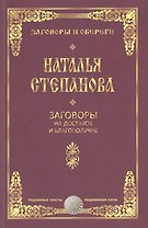 Заговоры на достаток и благополучие