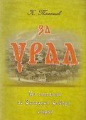 За Урал. Из скитаний по Западной Сибири: очерки - 0