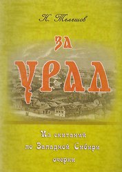 За Урал. Из скитаний по Западной Сибири: очерки
