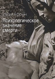 Психологическое значение смерти