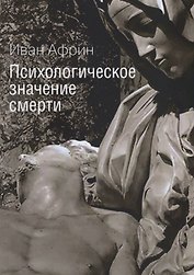 Психологическое значение смерти