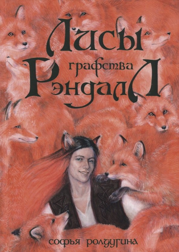 

Лисы графства Рэндалл