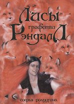 Лисы графства Рэндалл