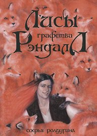 Лисы графства Рэндалл