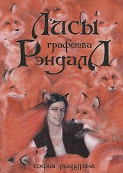 Лисы графства Рэндалл