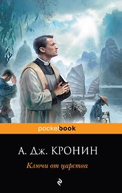 Ключи от Царства