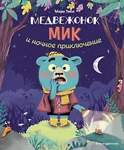 Медвежонок Мик и ночное приключение (ил. Ф. Э. Ламбера)