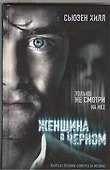 Женщина в черном: роман - 0