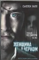 Женщина в черном: роман