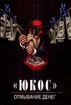 "ЮКОС" - отмывание денег / (857). Бирюков Ю.С. (Олма)