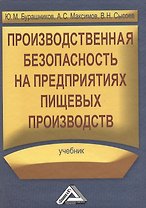 Производственная безопасность на предприятиях пищевых производств: Учебник
