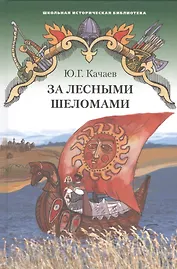 За лесными шеломами. Историческая повесть